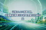 远程23.2%领跑7月,宁波新能源牵引车的年度座次仍有拉扯