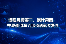 远程月榜第二、累计第四,宁波牵引车7月出现座次错位