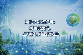 嘉兴VAN车7月:大通仍居首,江铃把月榜距离拉近