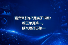 嘉兴牵引车7月换了节奏：徐工单月第一，陕汽累计仍第一