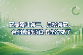 五菱累计第二、月榜第五,台州新能源微卡座次变了