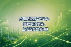 台州新能源VAN车:远程累计领先,上汽五菱只差9辆