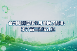 台州新能源轻卡月榜换了前排,累计前三还没让位