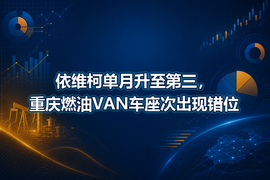 依维柯单月升至第三,重庆燃油VAN车座次出现错位