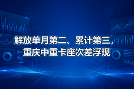 解放单月第二、累计第三,重庆中重卡座次差浮现