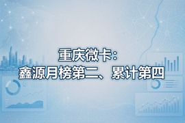 重庆微卡：鑫源月榜第二、累计第四