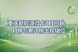 重庆新能源微卡7月回升,月榜与累计榜出现错位