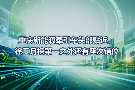 重庆新能源牵引车头部贴近,徐工月榜第一之外还有座次错位