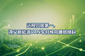 远程仍居第一,遵义新能源VAN车月榜向腰部倾斜