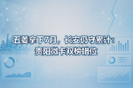 五菱拿下7月,长安仍守累计:贵阳微卡双榜错位