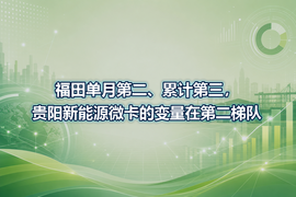福田单月第二、累计第三，贵阳新能源微卡的变量在第二梯队