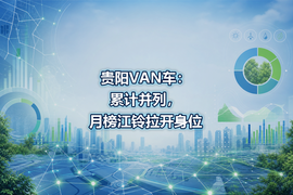 贵阳VAN车:累计并列,月榜江铃拉开身位
