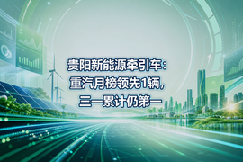 贵阳新能源牵引车：重汽月榜领先1辆，三一累计仍第一