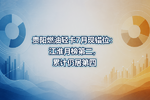 贵阳燃油轻卡7月现错位:江淮月榜第二,累计仍居第四