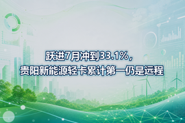 跃进7月冲到33.1%,贵阳新能源轻卡累计第一仍是远程