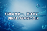 跃进单月第一、累计第五,贵阳轻卡榜单错位显现