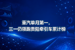 重汽单月第一,三一仍领跑贵阳牵引车累计榜