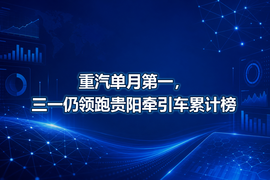 重汽单月第一,三一仍领跑贵阳牵引车累计榜