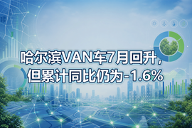 哈尔滨VAN车7月回升，但累计同比仍为-1.6%