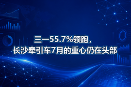 三一55.7%领跑,长沙牵引车7月的重心仍在头部