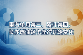 重汽单月第三、累计第四,长沙燃油轻卡座次开始变化