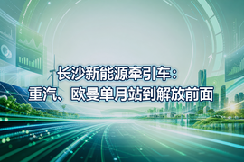 长沙新能源牵引车:重汽、欧曼单月站到解放前面