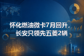 怀化燃油微卡7月回升,长安只领先五菱2辆