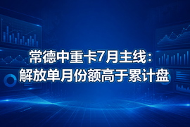 常德中重卡7月主线:解放单月份额高于累计盘