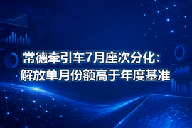 常德牵引车7月座次分化：解放单月份额高于年度基准