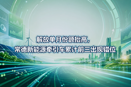 解放单月份额抬高,常德新能源牵引车累计前三出现错位