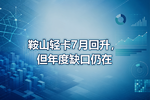 鞍山轻卡7月回升,但年度缺口仍在