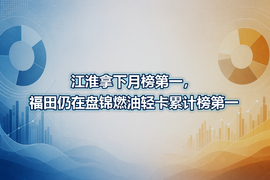 江淮拿下月榜第一,福田仍在盘锦燃油轻卡累计榜第一