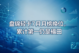 盘锦轻卡7月月榜换位,累计第一仍是福田
