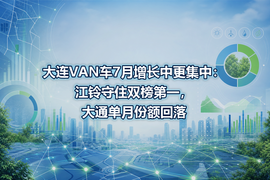 大连VAN车7月增长中更集中：江铃守住双榜第一，大通单月份额回落