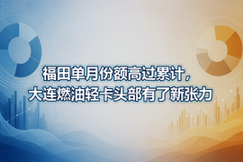 福田单月份额高过累计,大连燃油轻卡头部有了新张力
