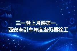三一登上月榜第一,西安牵引车年度盘仍看徐工