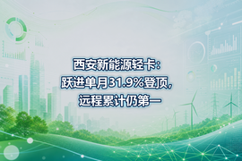 西安新能源轻卡:跃进单月31.9%登顶,远程累计仍第一