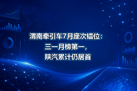 渭南牵引车7月座次错位:三一月榜第一,陕汽累计仍居首