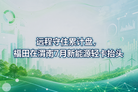 远程守住累计盘,福田在渭南7月新能源轻卡抬头