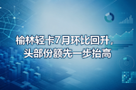 榆林轻卡7月环比回升,头部份额先一步抬高