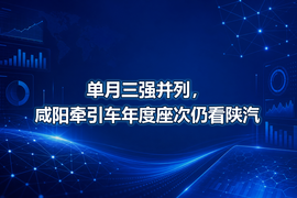 单月三强并列,咸阳牵引车年度座次仍看陕汽