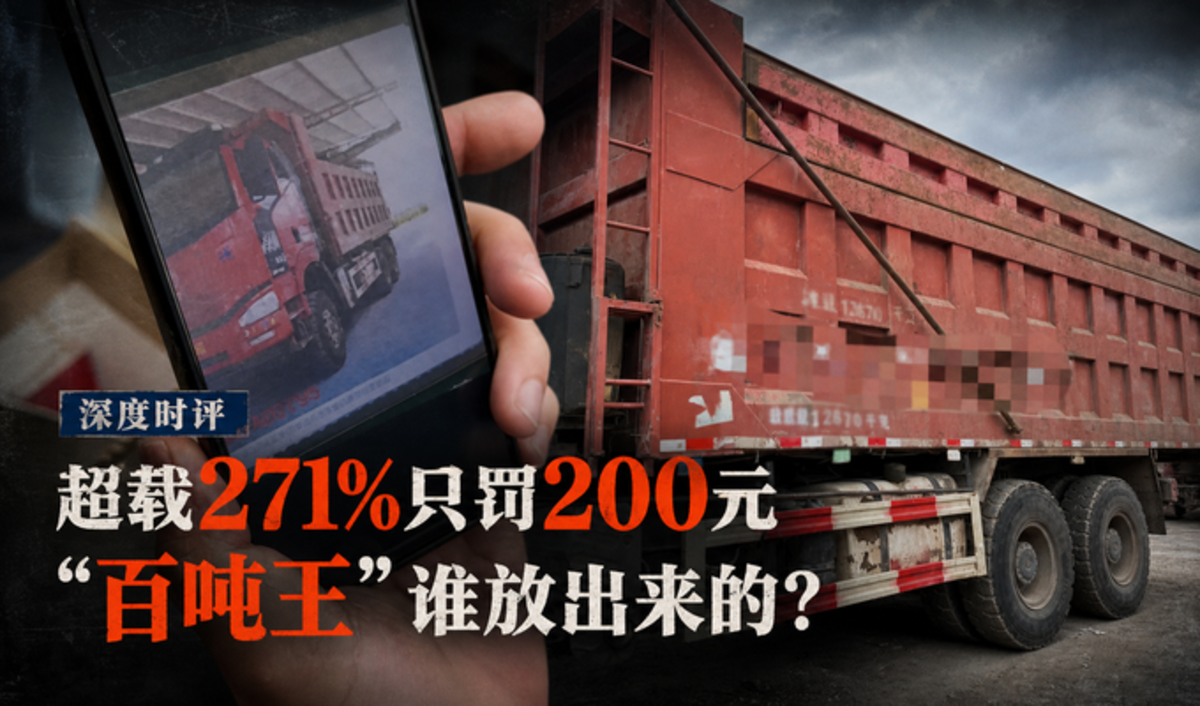 超载271%只罚200元:“百吨王”到底是谁放出来的?