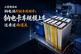 工信部启动钠电池针刺专项测评:钠电卡车规模上车,还要过两道关