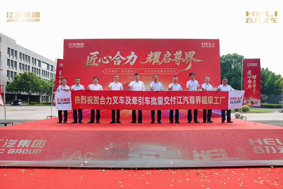 聚力双向赋能,江汽集团·尊界超级工厂&合力叉车批量交付仪式顺利举行38