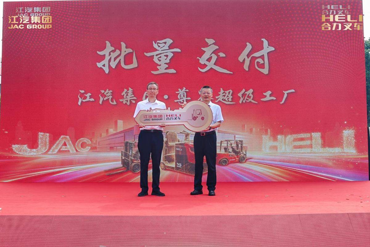 聚力双向赋能,江汽集团·尊界超级工厂&合力叉车批量交付仪式顺利举行e4a700709ec69d41e83d0acf67350cdb