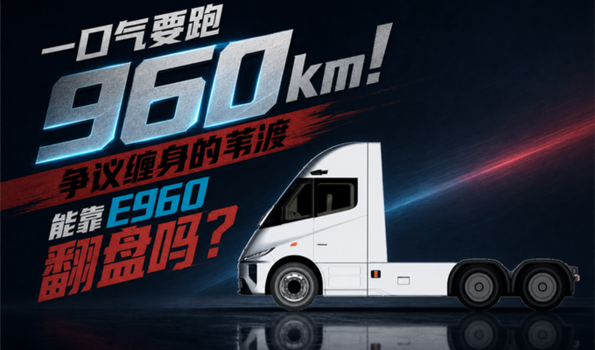 一口气要跑960km!争议缠身的苇渡能靠E960翻盘吗?