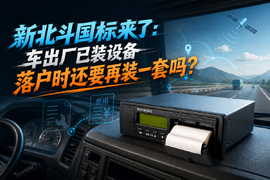 新北斗国标来了：车出厂已装设备，落户时还要再装一套吗？