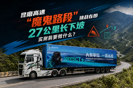 昆磨高速“魔鬼路段”挑战在即:27公里长下坡实测前要做什么?