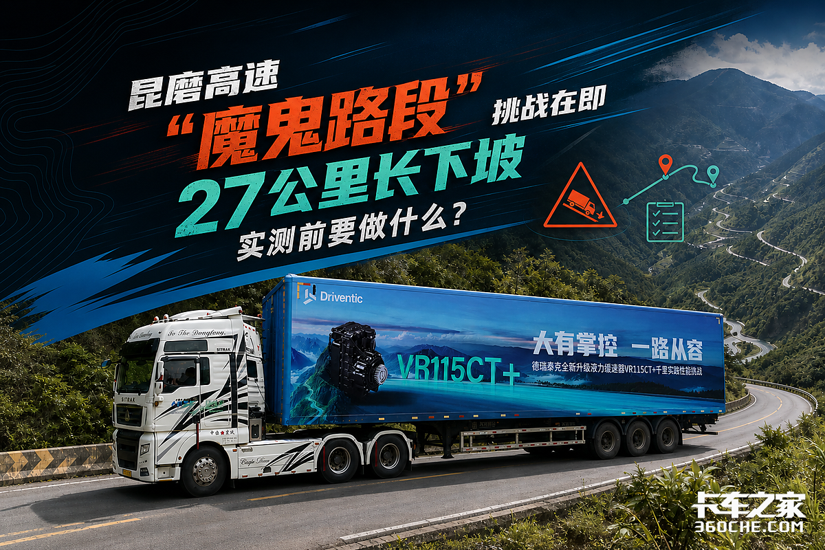 昆磨高速“魔鬼路段”挑战在即:27公里长下坡实测前要做什么?