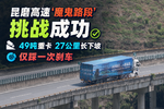 挑战成功:27公里长下坡仅踩一次刹车